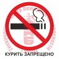Знак Курить запрещено T 340-01 Артикул 724054