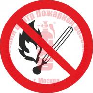 Знак Запрещается пользоваться открытым огнем и курить P 02 Артикул 724059