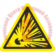 Знак Взрывоопасно W 02 Артикул 724111