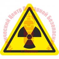 Знак Опасно. Радиоактивные вещества или ионизирующее излучение W 05 Артикул 724114
