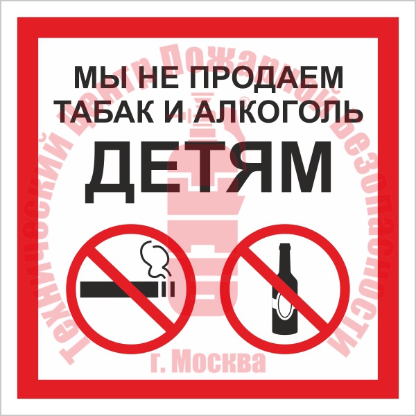 Знак Мы не продаем табак и алкоголь детям P 60 Артикул 723109