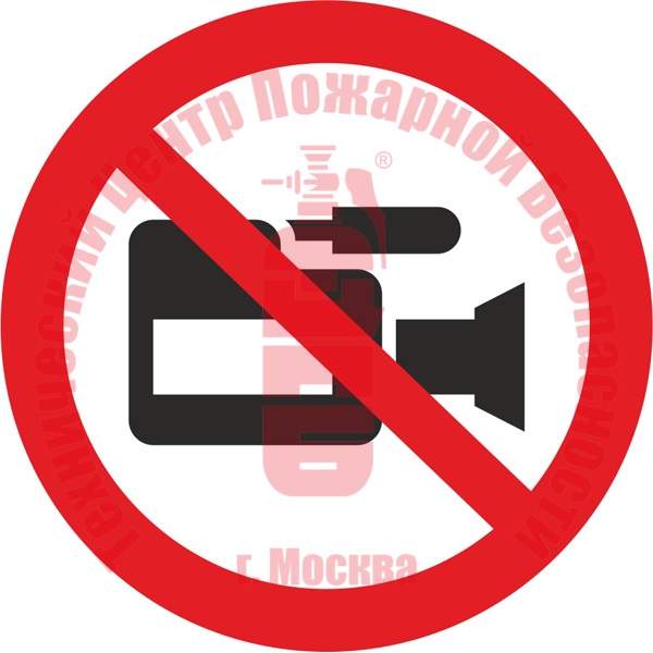 Знак Съемка видеокамерой запрещена P 47 Артикул 723095