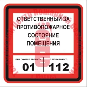 Знак Ответственный за противопожарное состояние T 303-03 Артикул 723224
