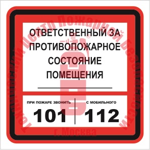 Знак Ответственный за противопожарное состояние T 303-04 Артикул 723225