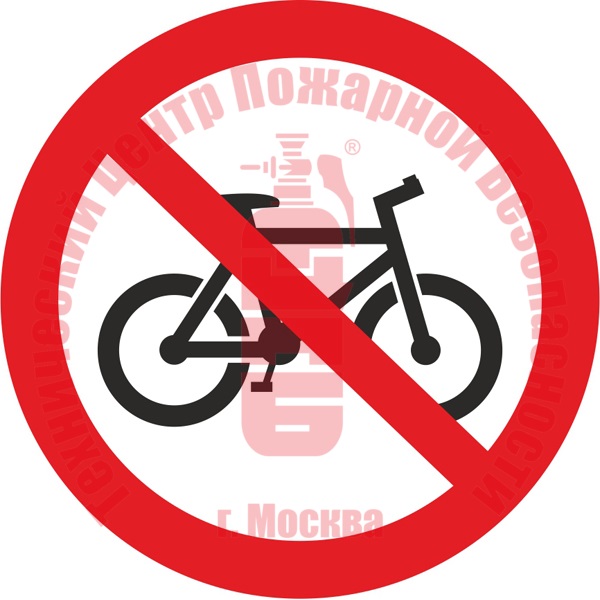 Знак Вход с велосипедом запрещен P 57 Артикул 723106
