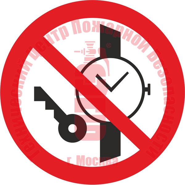 Знак Запрещается иметь при (на) себе металлические предметы (часы и т.п.) P 27 Артикул 723077