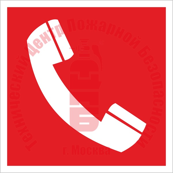 Знак Телефон для использования при пожаре (в том числе телефон прямой связи с пожарной охраной) F 05 Артикул 723044