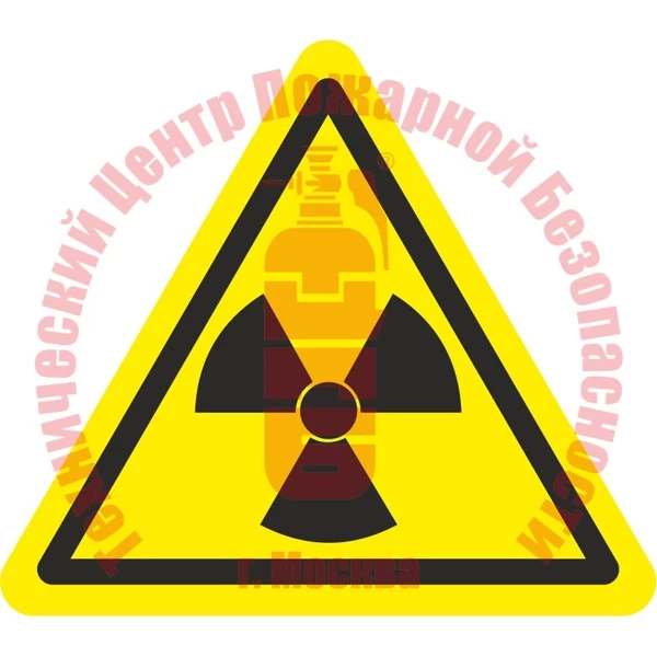 Знак Опасно. Радиоактивные вещества или ионизирующее излучение W 05 Артикул 723114