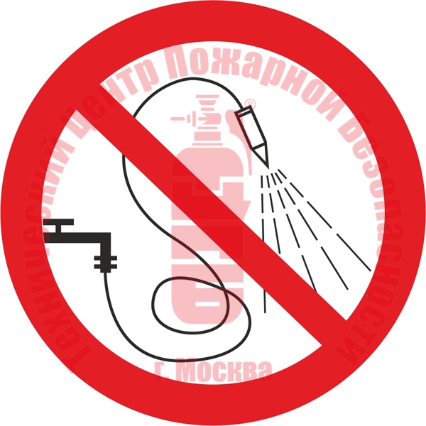 Знак Запрещается разбрызгивать воду P 17 Артикул 723073
