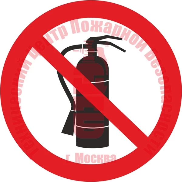 Знак Запрещается пользоваться (тушить пожар) огнетушителем P 45 Артикул 723093